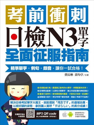 cover image of 考前衝刺，日檢N3單字全面征服指南